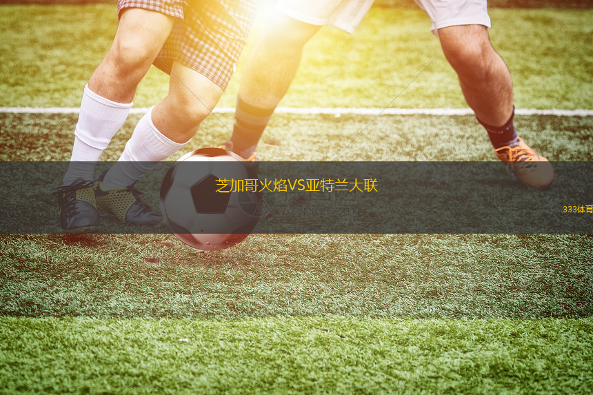 芝加哥火焰VS亞特蘭大聯(lián)