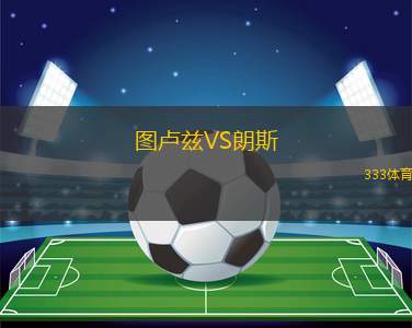 圖盧茲VS朗斯