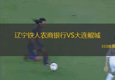 遼寧鐵人農(nóng)商銀行VS大連鯤城