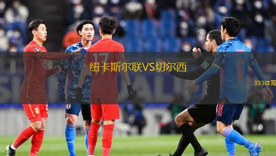 紐卡斯?fàn)柭?lián)VS切爾西