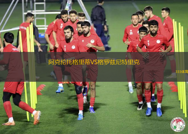 阿克倫托格里蒂VS格羅茲尼特里克