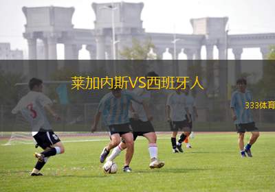 萊加內(nèi)斯VS西班牙人
