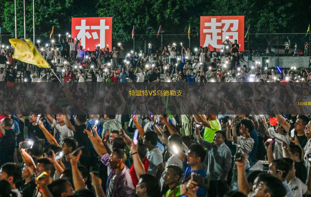 特溫特VS烏德勒支