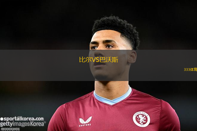 比爾VS巴沃斯