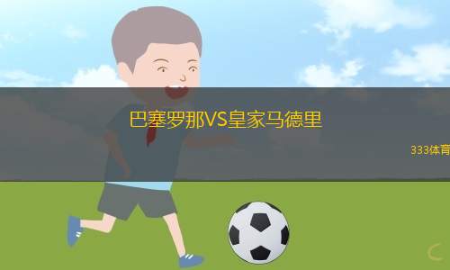 巴塞羅那VS皇家馬德里