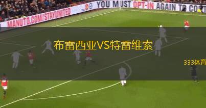 布雷西亞VS特雷維索