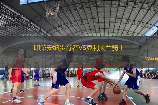 印第安納步行者VS克利夫蘭騎士