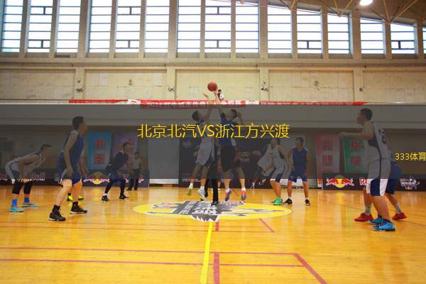北京北汽VS浙江方興渡