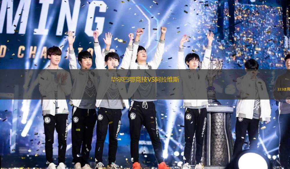 畢爾巴鄂競技VS阿拉維斯