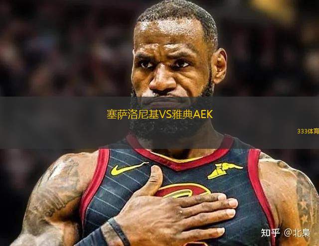 塞薩洛尼基VS雅典AEK