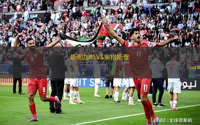 斯圖加特VS奧格斯堡