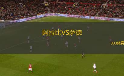阿拉比VS薩德