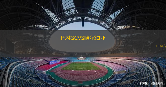 巴林SCVS哈爾迪亞