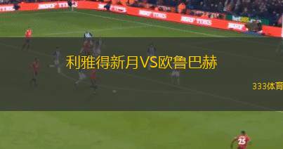 利雅得新月VS歐魯巴赫