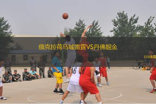 俄克拉荷馬城雷霆VS丹佛掘金