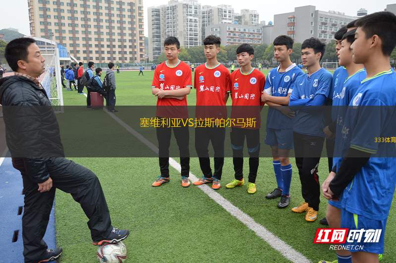 塞維利亞VS拉斯帕爾馬斯