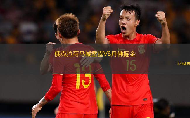 俄克拉荷馬城雷霆VS丹佛掘金