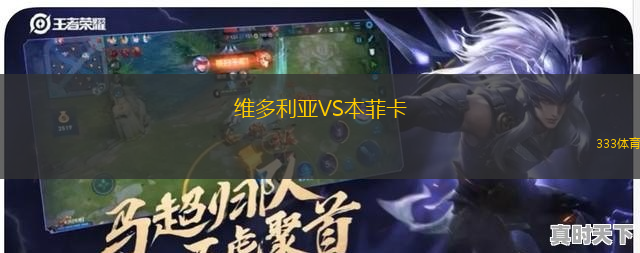 維多利亞VS本菲卡