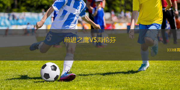 前進(jìn)之鷹VS海倫芬