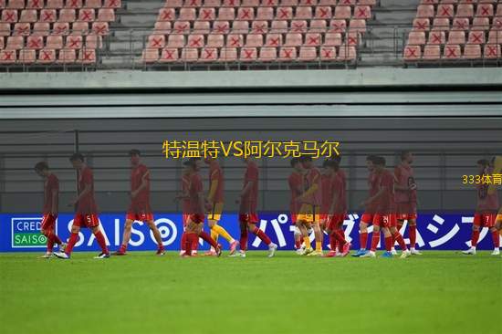 特溫特VS阿爾克馬爾