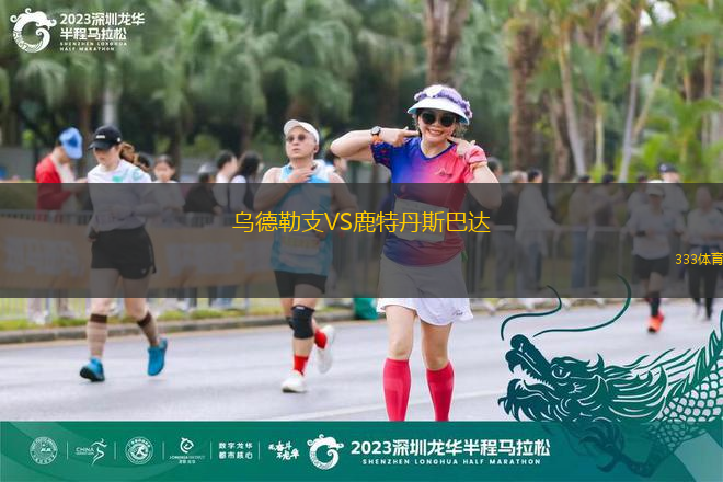 烏德勒支VS鹿特丹斯巴達(dá)