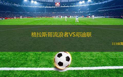 格拉斯哥流浪者VS鄧迪聯(lián)