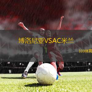 博洛尼亞VSAC米蘭