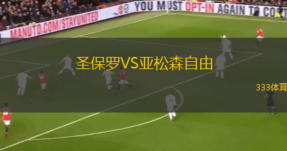 圣保羅VS亞松森自由