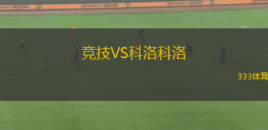 競技VS科洛科洛