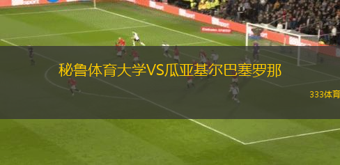 秘魯體育大學(xué)VS瓜亞基爾巴塞羅那