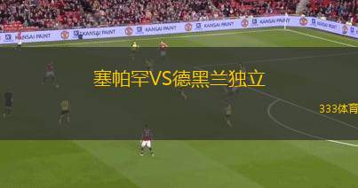 塞帕罕VS德黑蘭獨立