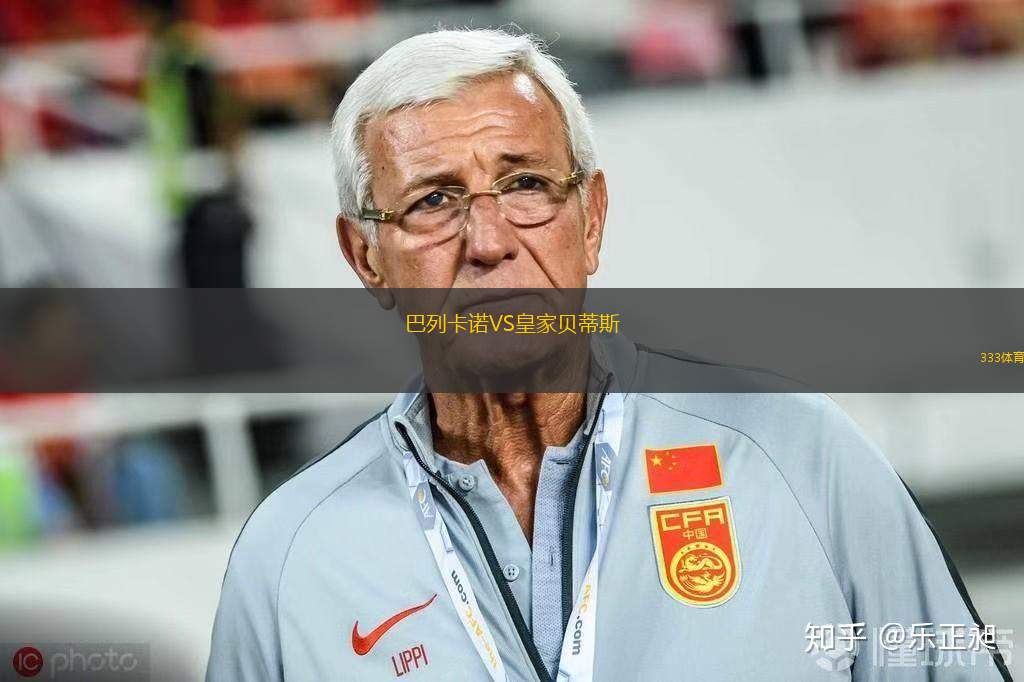 巴列卡諾VS皇家貝蒂斯