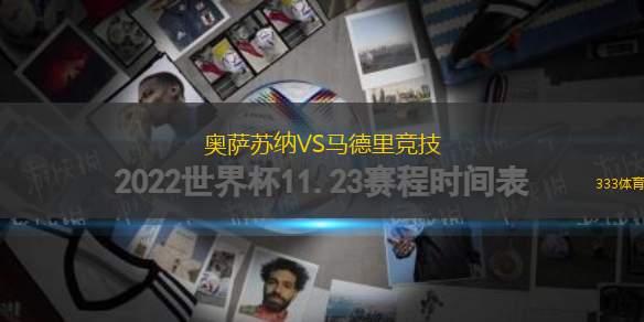奧薩蘇納VS馬德里競(jìng)技