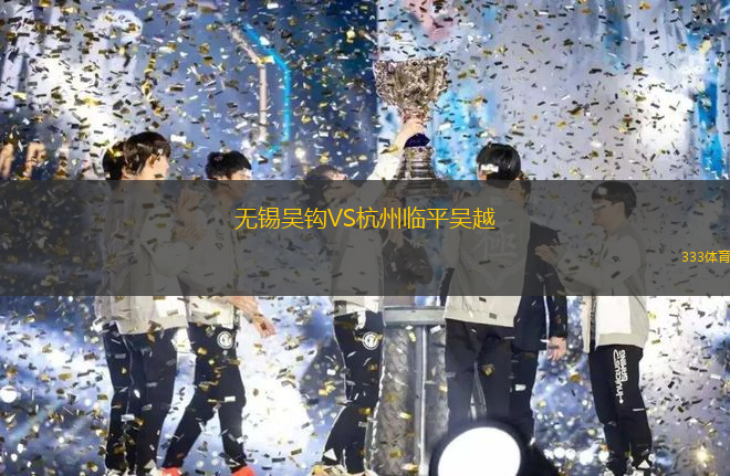 無(wú)錫吳鉤VS杭州臨平吳越