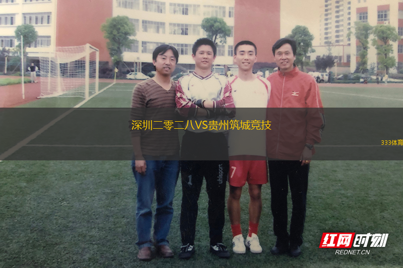 深圳二零二八VS貴州筑城競(jìng)技