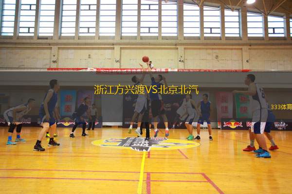 浙江方興渡VS北京北汽