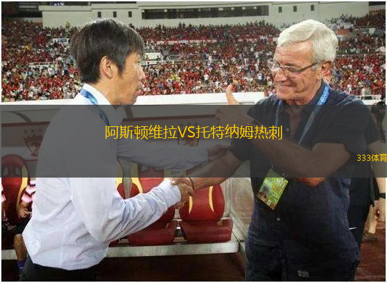 阿斯頓維拉VS托特納姆熱刺