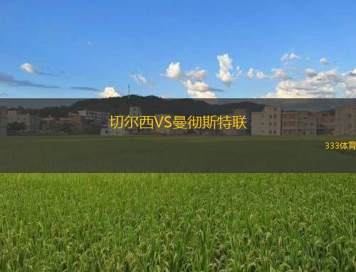 切爾西VS曼徹斯特聯(lián)