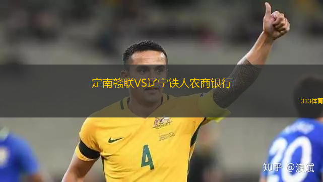 定南贛聯(lián)VS遼寧鐵人農(nóng)商銀行