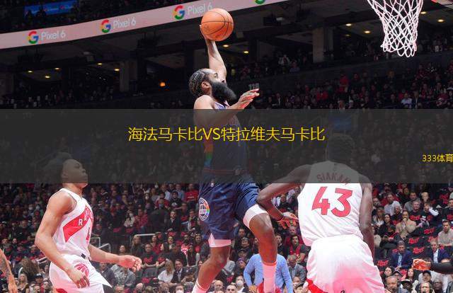 海法馬卡比VS特拉維夫馬卡比