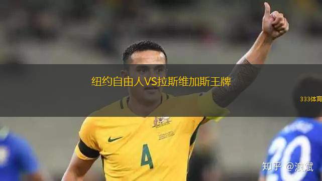 紐約自由人VS拉斯維加斯王牌