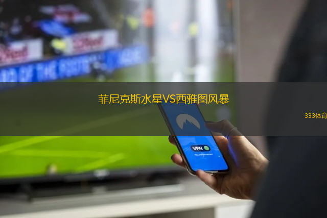 菲尼克斯水星VS西雅圖風(fēng)暴