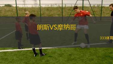 朗斯VS摩納哥