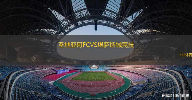 圣地亞哥FCVS堪薩斯城競(jìng)技