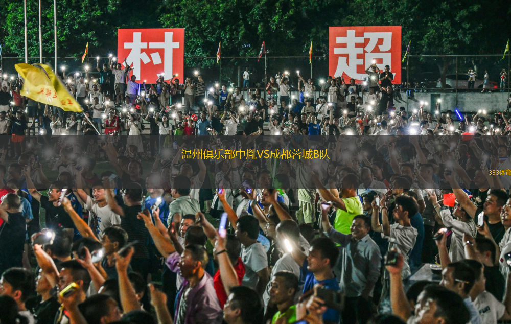溫州俱樂(lè)部中胤VS成都蓉城B隊(duì)