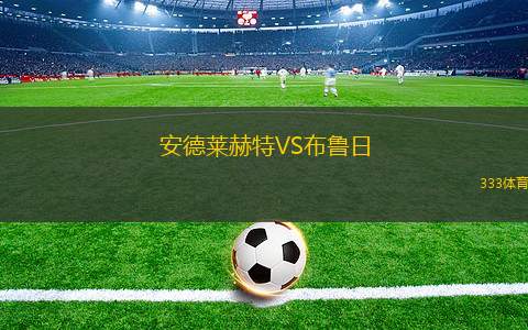 安德萊赫特VS布魯日