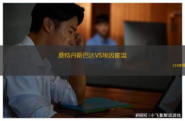 鹿特丹斯巴達(dá)VS埃因霍溫
