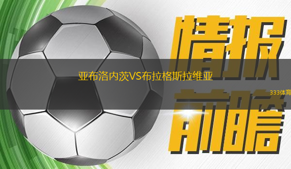 亞布洛內(nèi)茨VS布拉格斯拉維亞