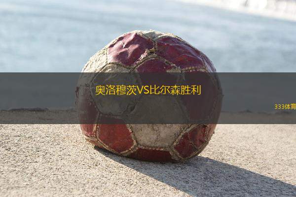 奧洛穆茨VS比爾森勝利