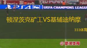 頓涅茨克礦工VS基輔迪納摩
